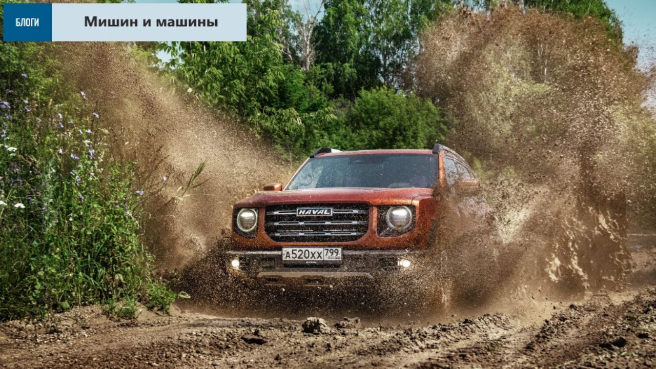 Мишин и машины: выбираем режимы движения Haval F7 и Dargo - Китайские  автомобили